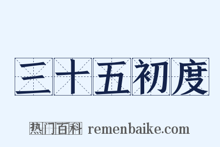 三十五初度是什么意思的图片